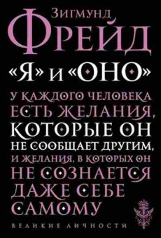 Книга Фрейд З. Я и Оно, б-7835, Баград.рф